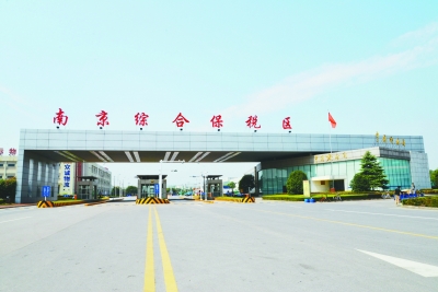 南京跨境电子商务综合试验区_全国105个跨境电子商务综合试验区_跨境电商_南京保税仓_南京保税区_一站式保税服务平台