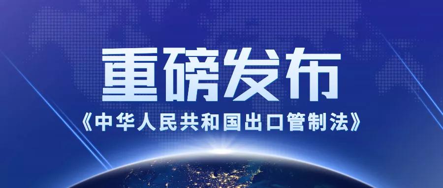 《中华人民共和国出口管制法》表决通过!12月1日实施