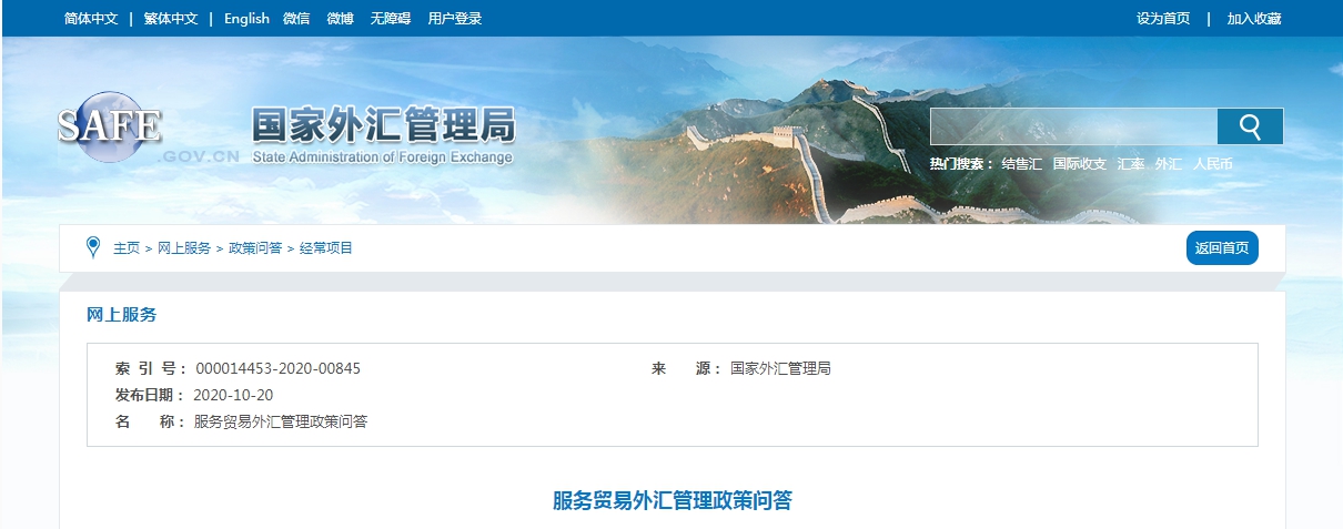 国家外汇管理局:最新服务贸易外汇政策问题的解答