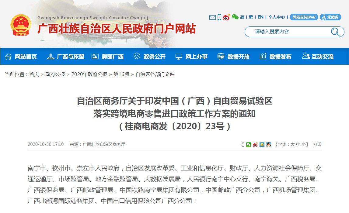 中国(广西)自由贸易试验区落实跨境电商零售进口政策工作方案