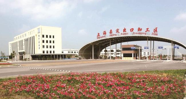 嘉定出口加工区顺利通过验收升级!上海6个出口加工区全部转型综合保税区