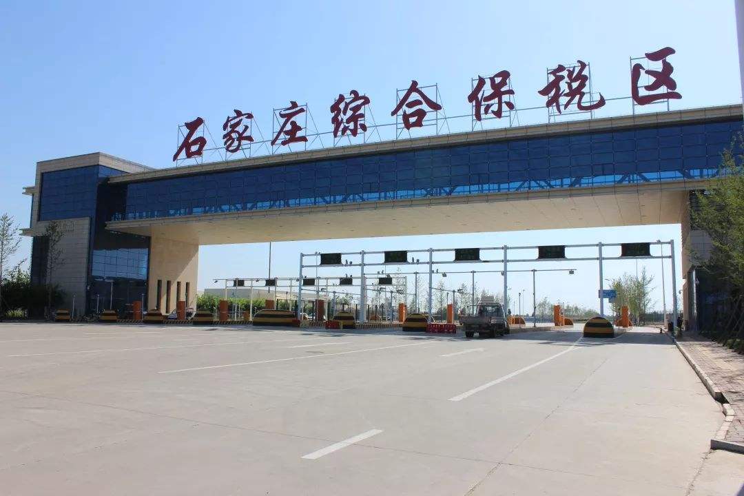 石家庄跨境电子商务综合试验区_全国105个跨境电子商务综合试验区_跨境电商_石家庄保税仓_石家庄保税区_一站式保税服务平台