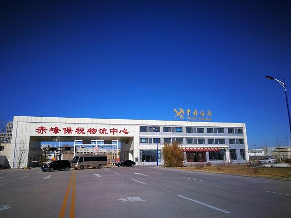 赤峰跨境电子商务综合试验区_全国105个跨境电子商务综合试验区_跨境电商_赤峰保税仓_赤峰保税区_一站式保税服务平台