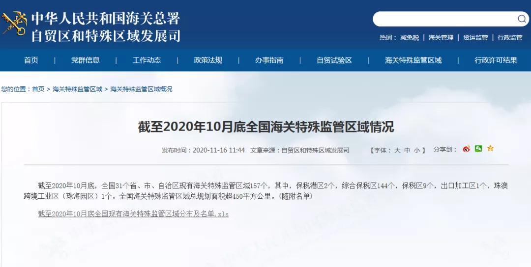 全国海关特殊监管区域分布及名单(截至2020年10月底)