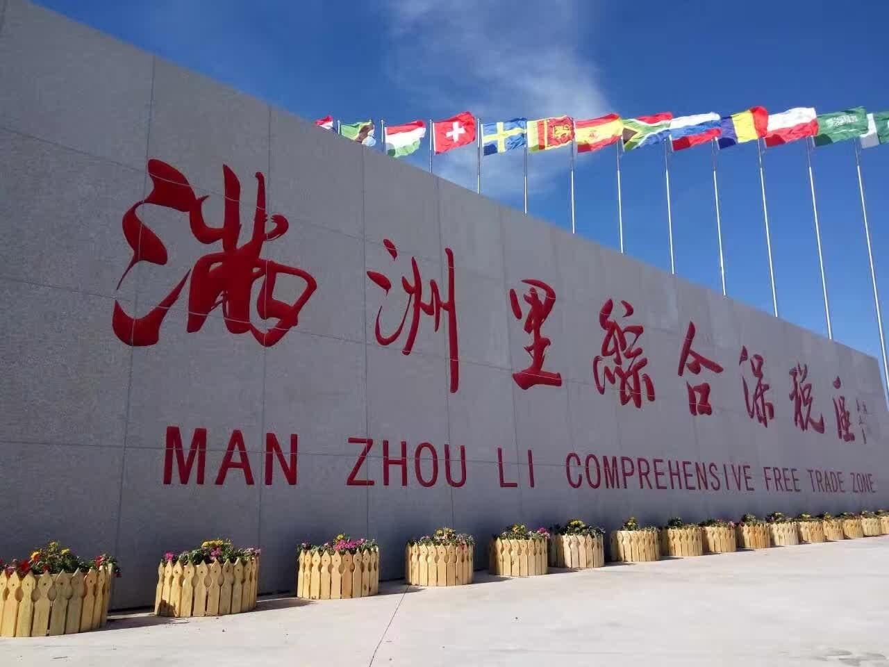 满洲里跨境电子商务综合试验区_全国105个跨境电子商务综合试验区_跨境电商_满洲里保税仓_满洲里保税区_一站式保税服务平台