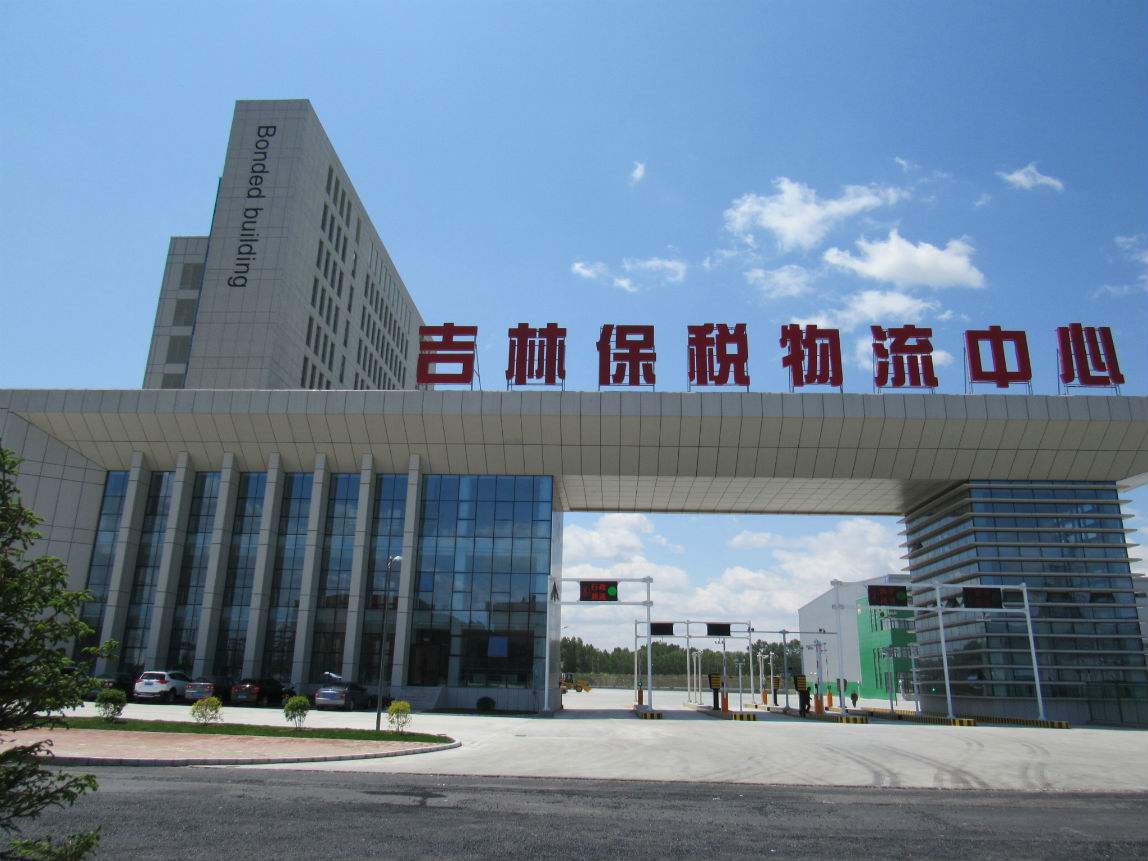 吉林跨境电子商务综合试验区_全国105个跨境电子商务综合试验区_跨境电商_吉林保税仓_吉林保税区_一站式保税服务平台