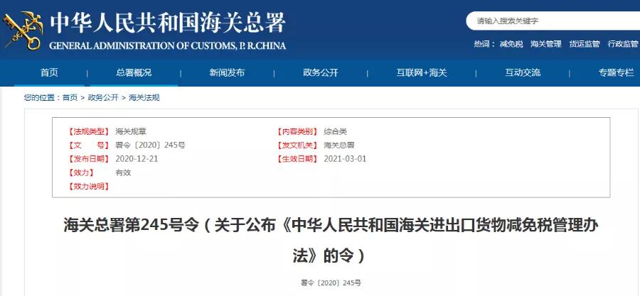 海关总署第245号令(关于公布《中华人民共和国海关进出口货物减免税管理办法》的令)