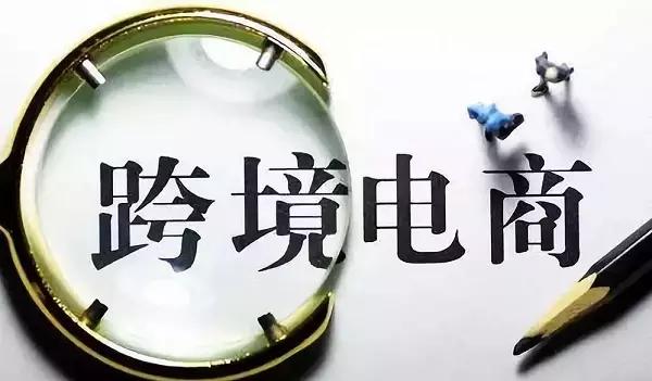 跨境电商走私犯罪:“合理收费”的跨境电商平台