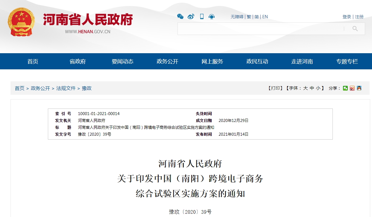 河南省人民政府关于印发中国(南阳)跨境电子商务综合试验区实施方案的通知