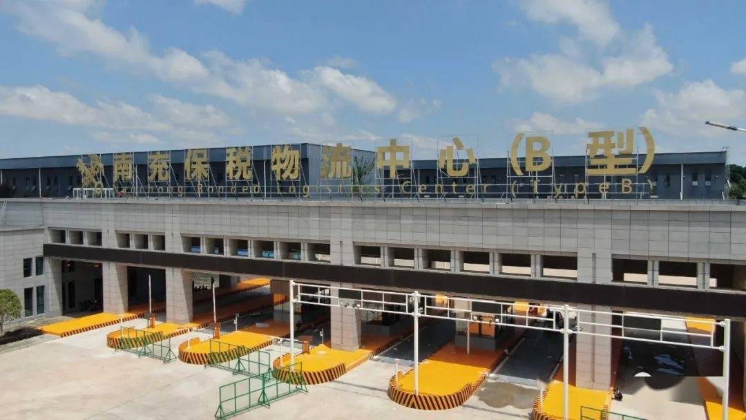 四川南充保税物流中心(B型)正式封关运营