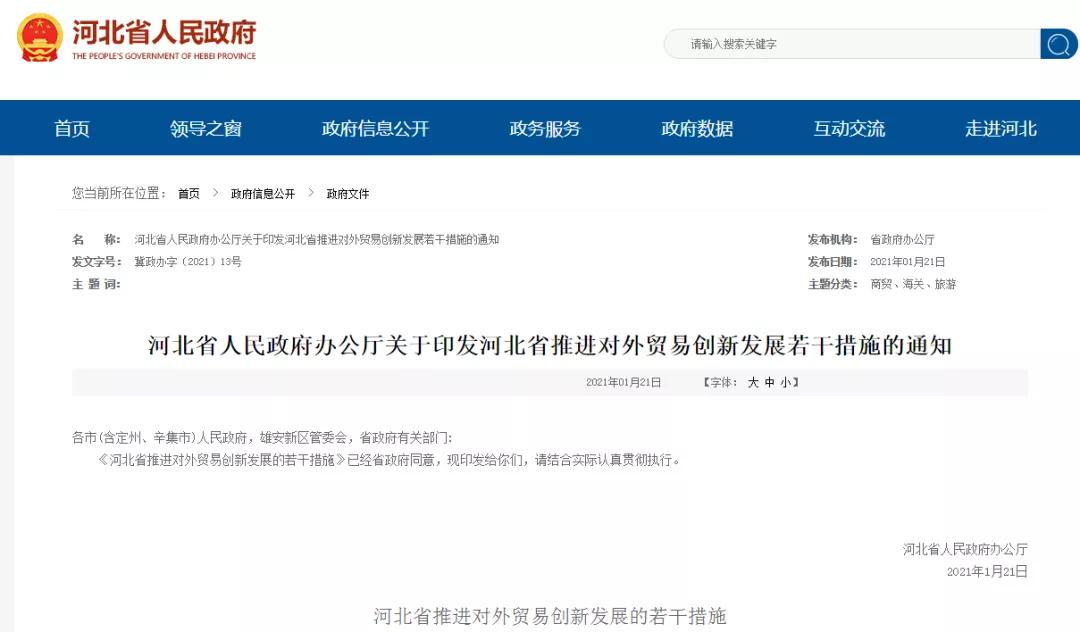 推进综保区建设、支持综试区发展...河北省制定十项举措推进外贸创新发展