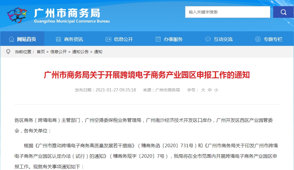 广州启动新一轮跨境电子商务产业园区认定工作