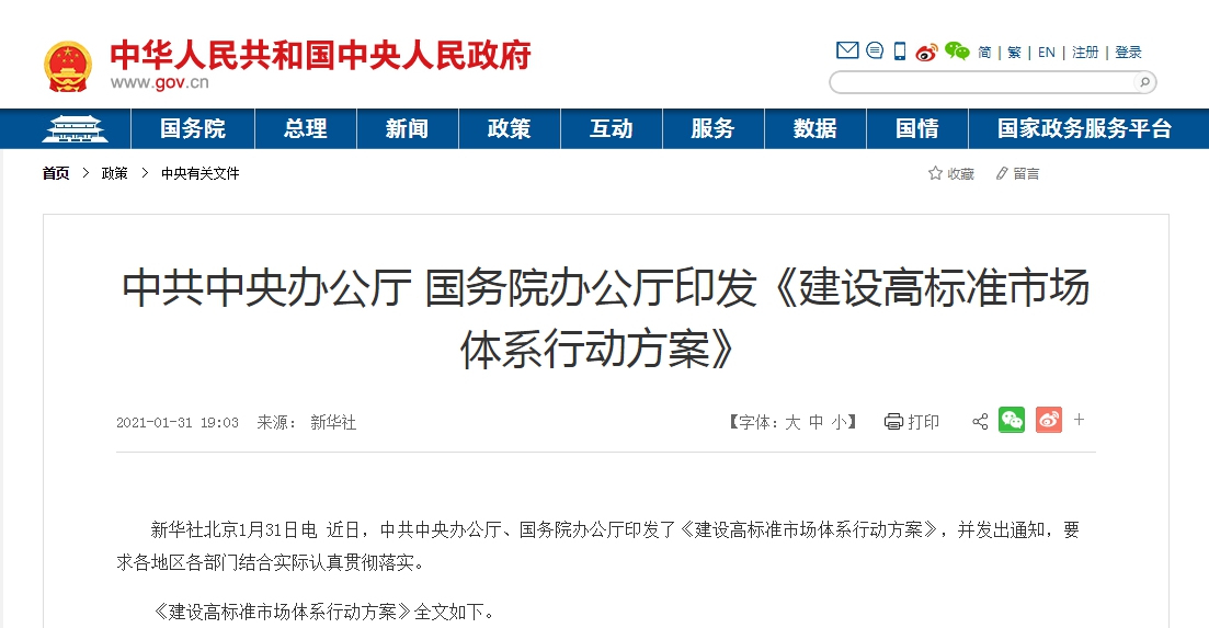 中办、国办印发方案：以高标准市场体系建设推动高质量发展