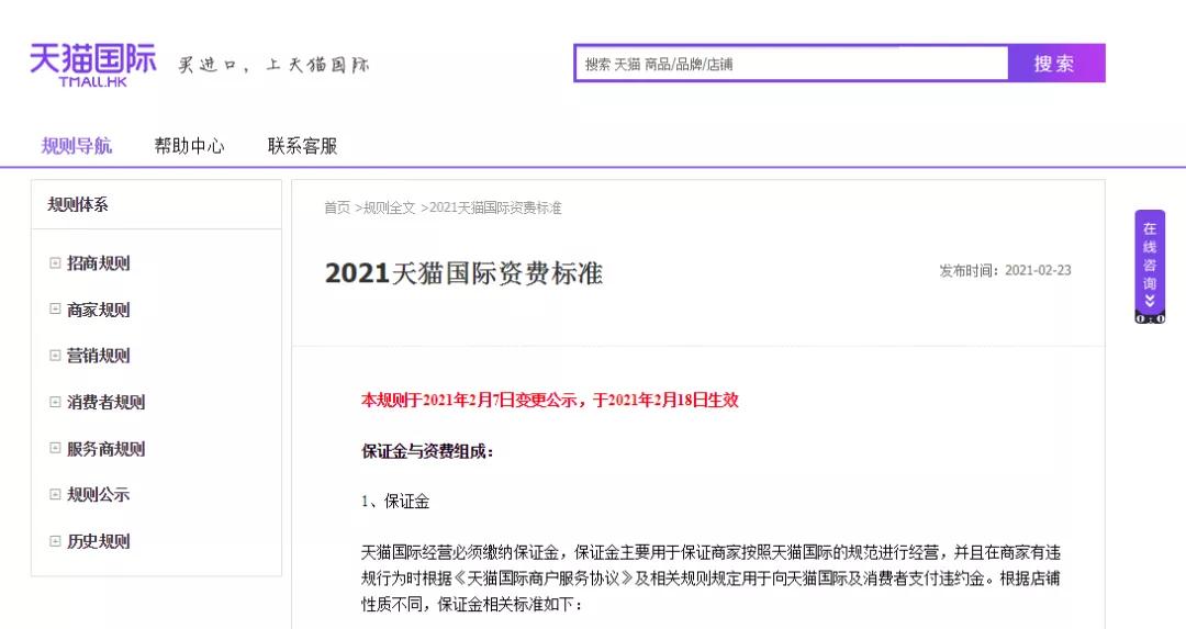 天猫国际发布2021资费标准,已于2月18日生效