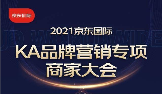 发布多项营销升级举措，京东国际助力品牌增长加码内容生态 