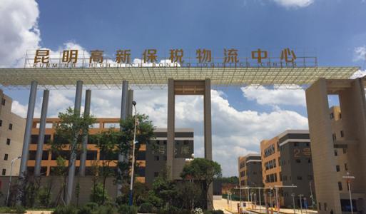 高新保税物流中心跨境电商综合服务平台上线
