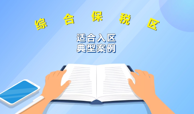 综合保税区适合入区项目典型案例集锦