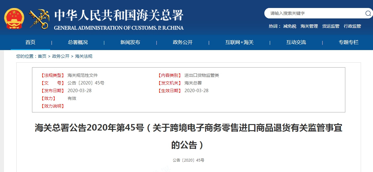 海关总署公告2020年第45号（关于跨境电子商务零售进口商品退货有关监管事宜的公告）