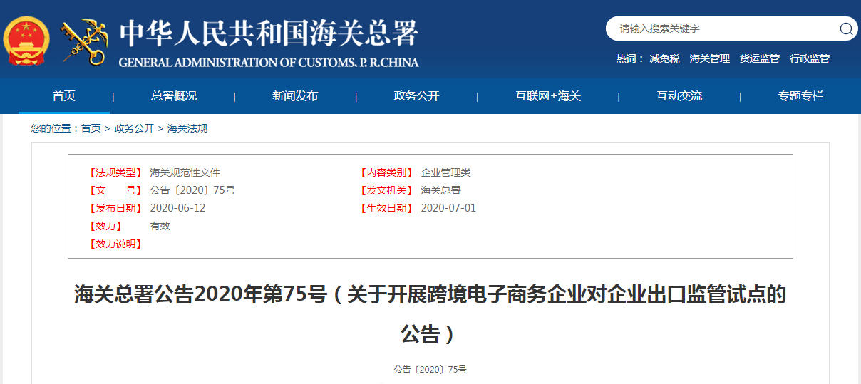 海关总署公告2020年第75号（关于开展跨境电子商务企业对企业出口监管试点的公告）