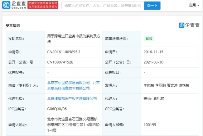 京东公开“用于跨境进口业务申报的系统及方法”专利