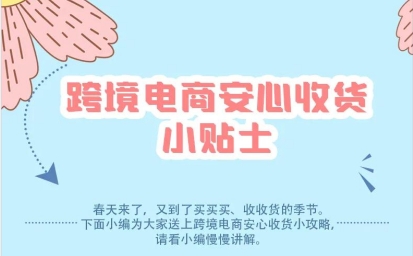 跨境购物必读:跨境电商安心收货小贴士