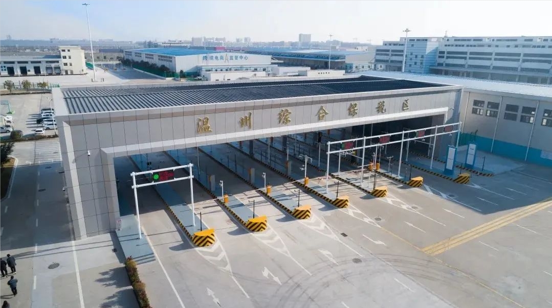 温州综合保税区正式通过验收 