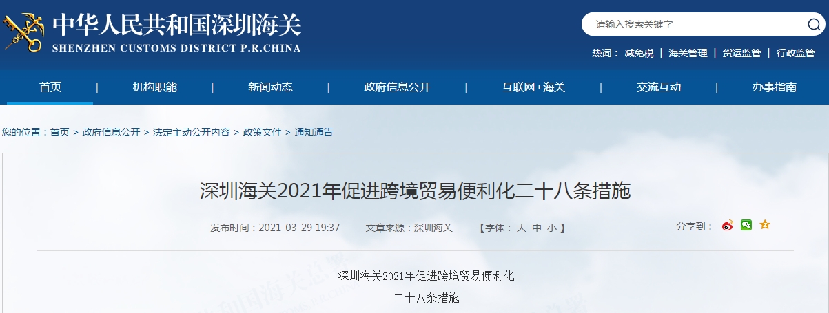 深圳海关2021年促进跨境贸易便利化二十八条措施及政策解读