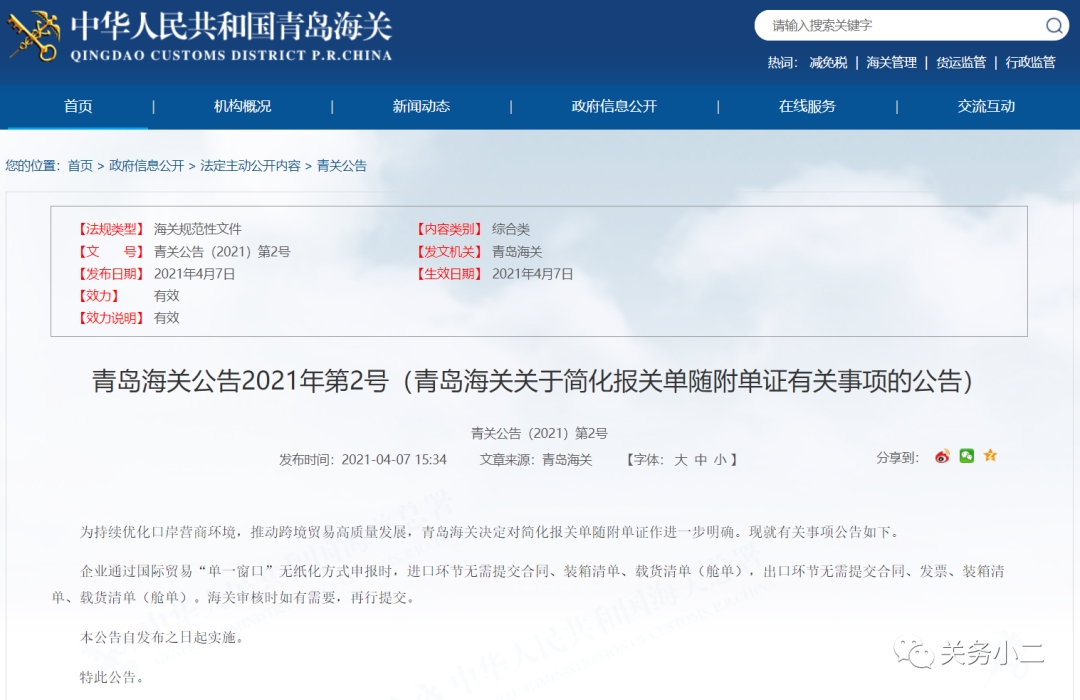 青岛海关：进出口申报无需提交合同、装箱单和载货清单