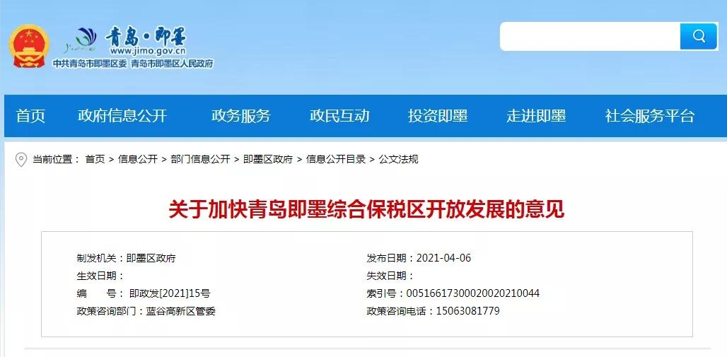 青岛即墨区出台加快综合保税区开放发展的新政策
