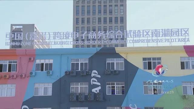 打造跨境电子商务发展新高地!嘉兴跨境电商综试区南湖园区运营中心正式启用