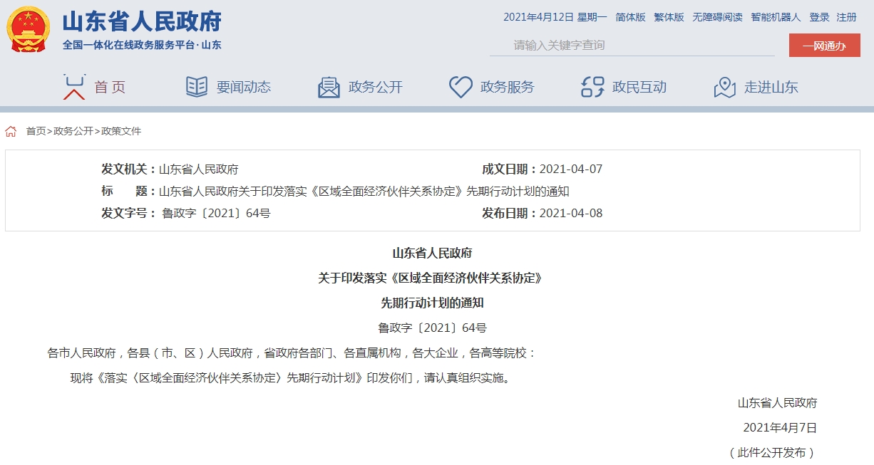 6小时通关！山东出台落实RCEP先期行动计划20条措施