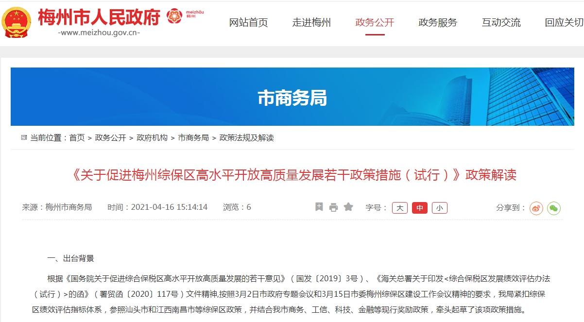《关于促进梅州综保区高水平开放高质量发展若干政策措施（试行）》政策解读