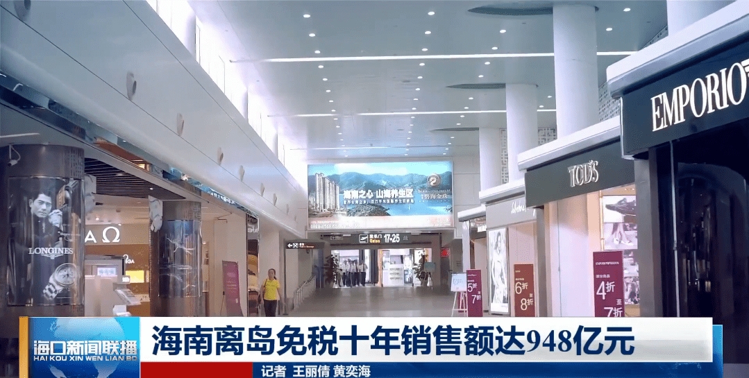 海南离岛免税十年 贡献销售额948亿