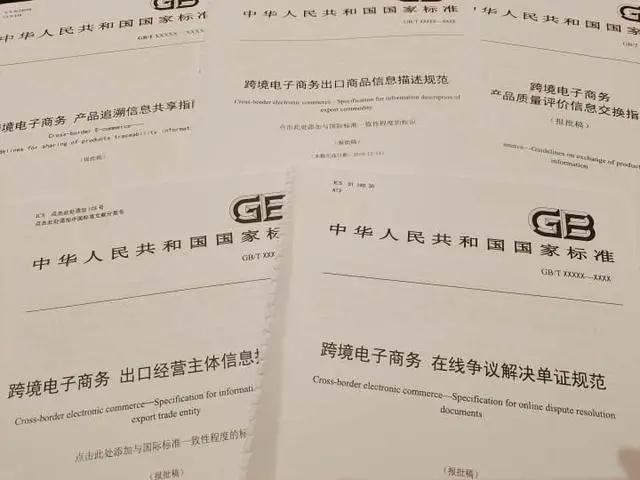5项跨境电商质量管理国家标准在杭州发布
