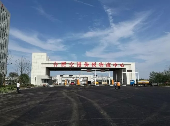 合肥空港保税物流中心主要业务指标连续3年快速增长