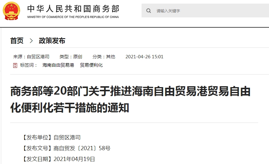 国务院印发28条措施,加快推进海南自贸港贸易自由化便利化