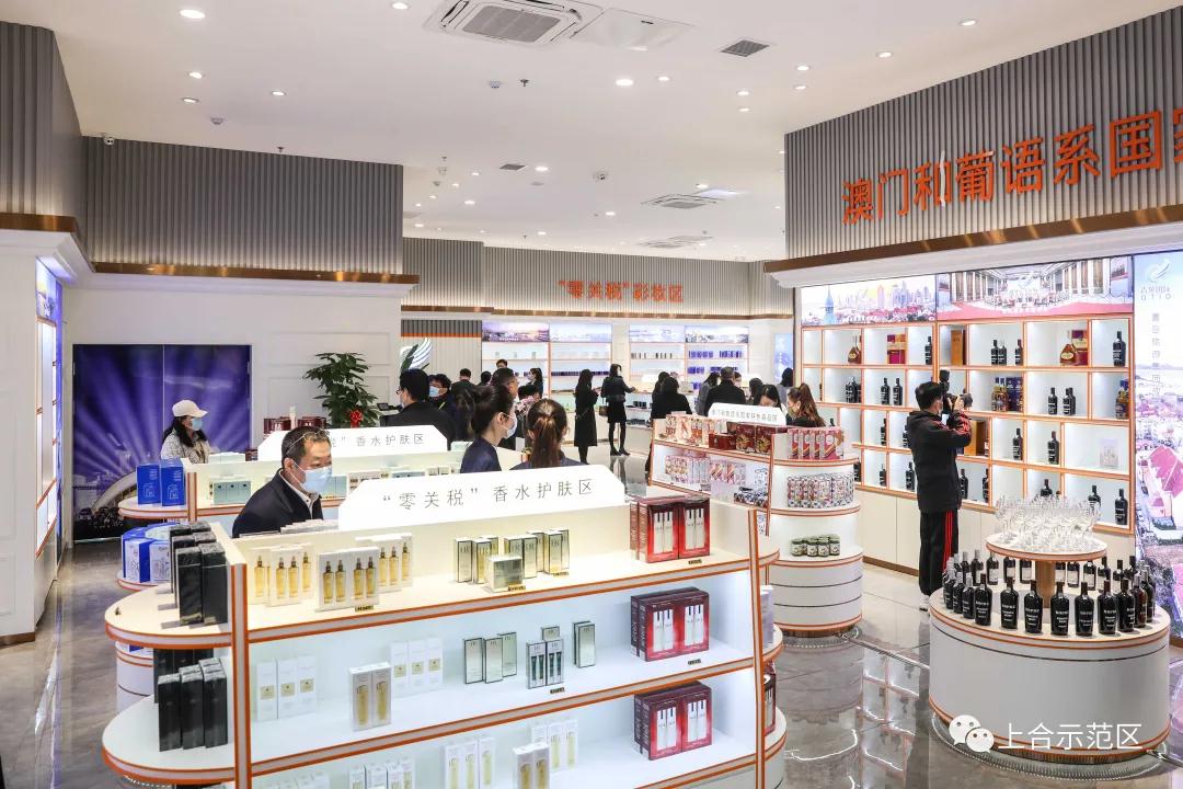 青免国际跨境免税店上合示范区体验中心正式开业