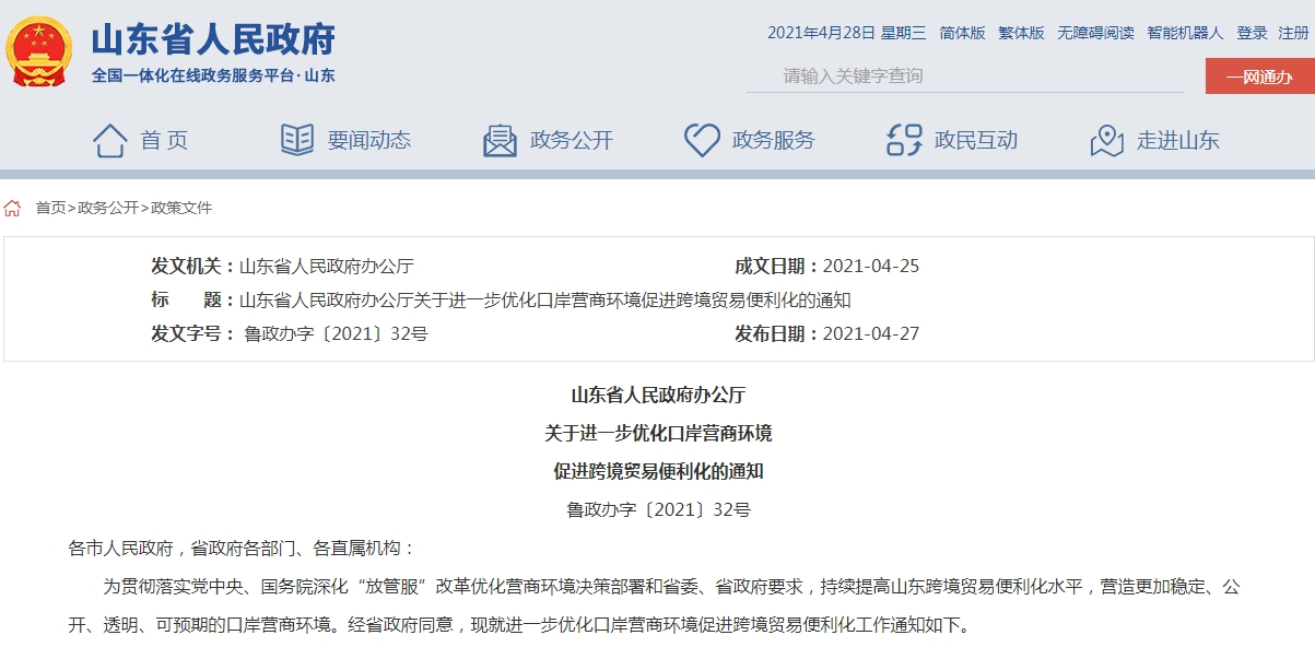 山东:进一步优化口岸营商环境促进跨境贸易便利化