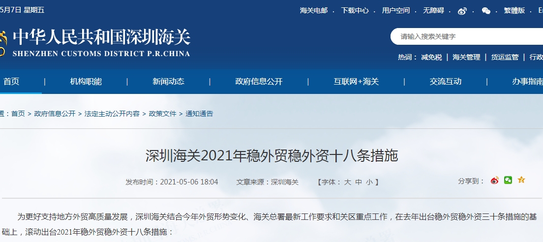 深圳海关2021年稳外贸稳外资十八条措施