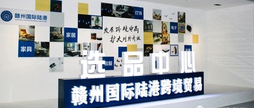 赣州首个跨境电商选品中心上线
