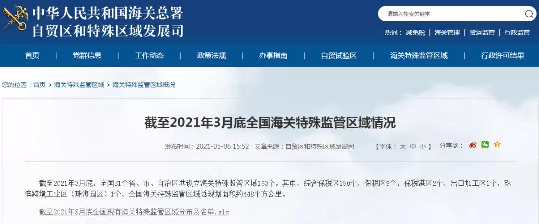 全国现有海关特殊监管区域增至163个(截至2021年3月底)