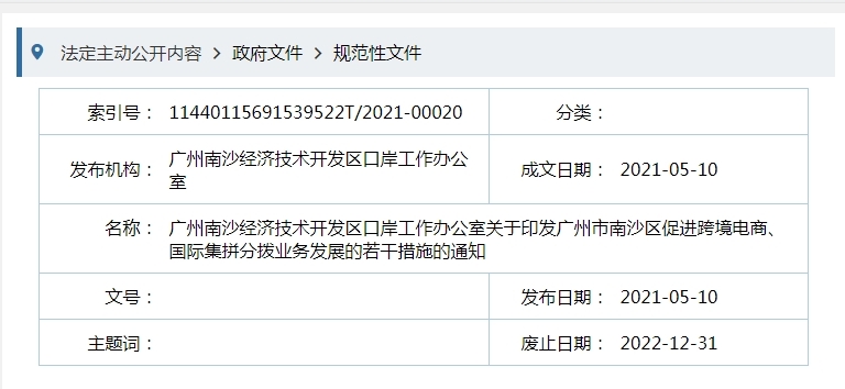 广州市南沙区促进跨境电商、国际集拼分拨业务发展的若干措施