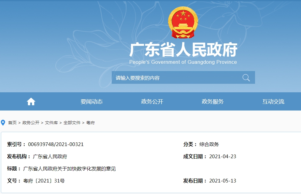 持续推进国家跨境电子商务综合试验区建设,广东省发布关于加快数字化发展的意见