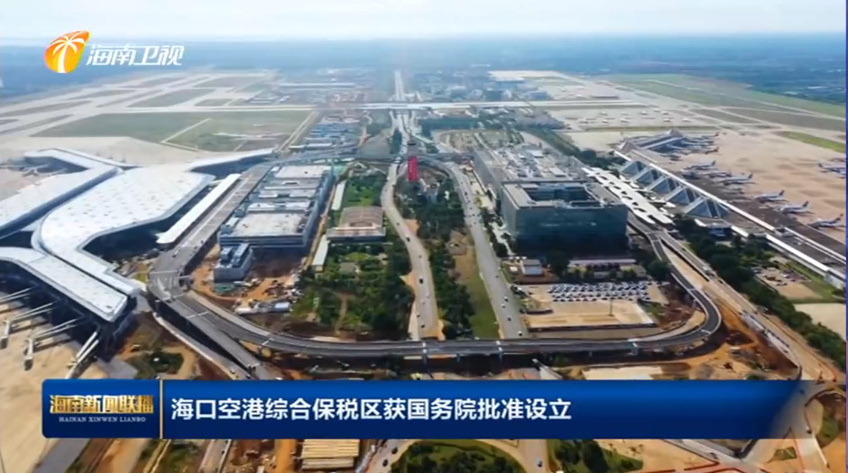 海口空港综合保税区获批设立,系海南第二个综合保税区