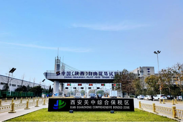 西安关中综保区顺利通过国家验收