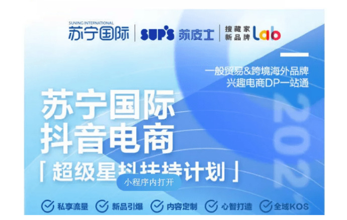 苏宁国际发布“超级星抖扶持计划”,正式开放首批入驻品牌申请通道