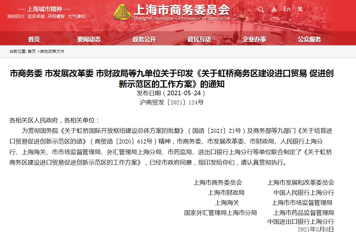 关于印发《关于虹桥商务区建设进口贸易促进创新示范区的工作方案》的通知
