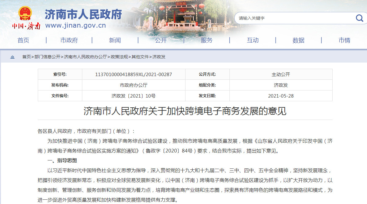 济南市人民政府关于加快跨境电子商务发展的意见
