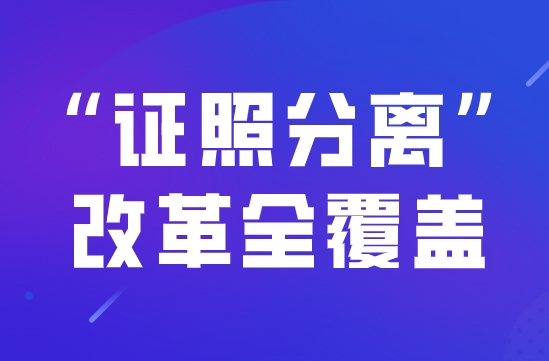 7月1日起全国推行“证照分离”改革,自由贸易试验区可加大改革试点力度