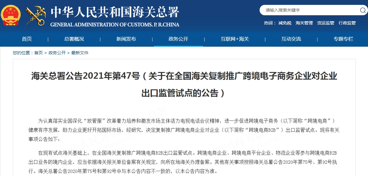 关于在全国海关复制推广跨境电子商务企业对企业出口监管试点的公告